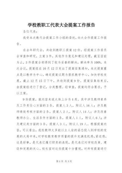 学校教职工代表大会提案工作报告.docx