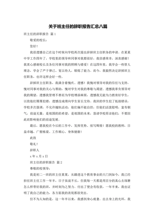 关于班主任的辞职报告汇总八篇.docx