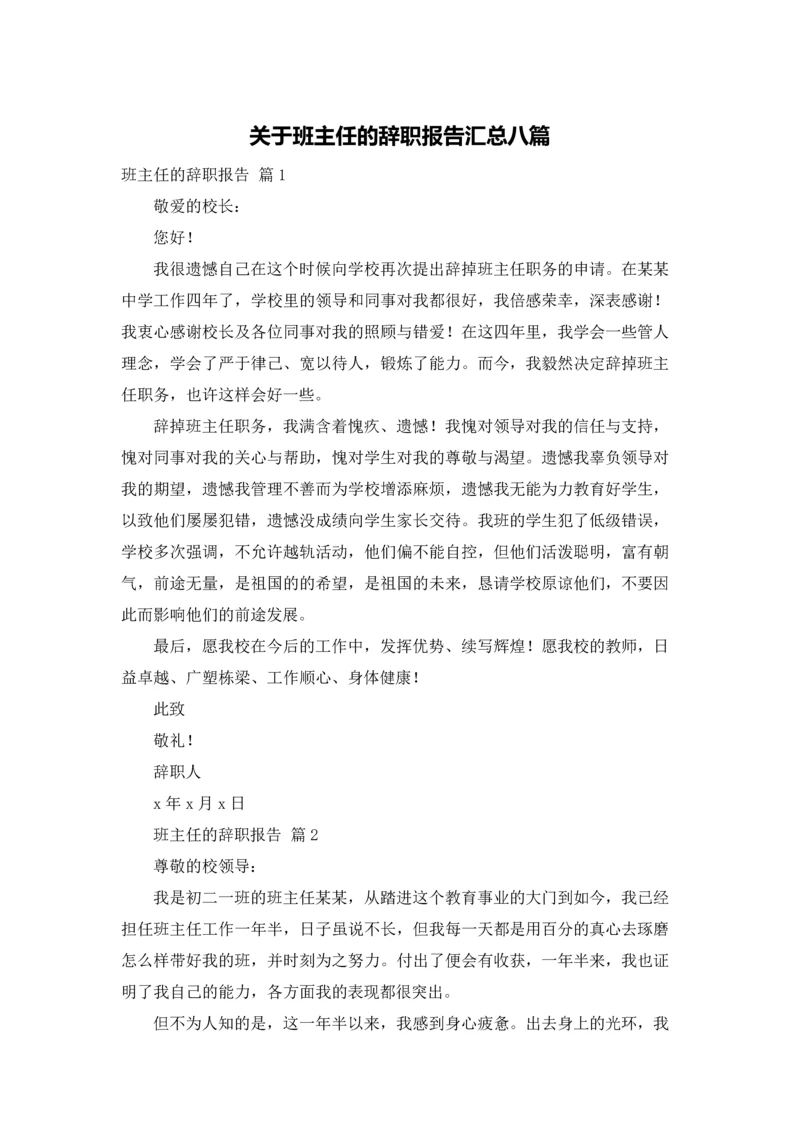 关于班主任的辞职报告汇总八篇.docx