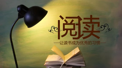 温馨台灯读书阅读书香文化教育培训PPT模板