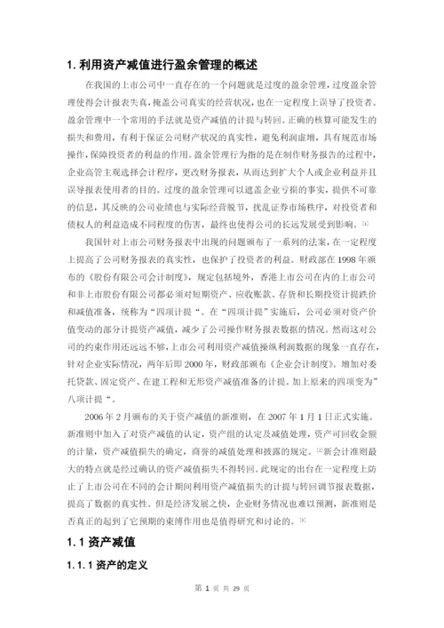 资产减值进行盈余管理的研究--毕业论文.docx