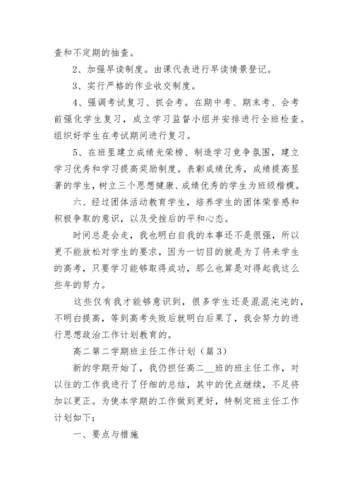 高二第二学期班主任工作计划(5篇).docx