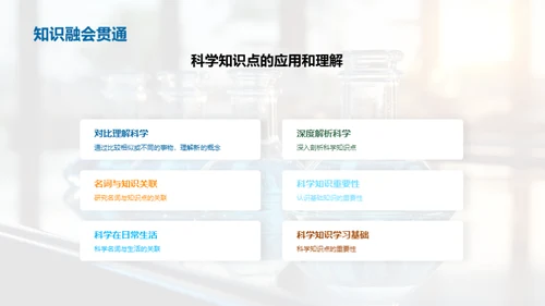 科学学习全解析