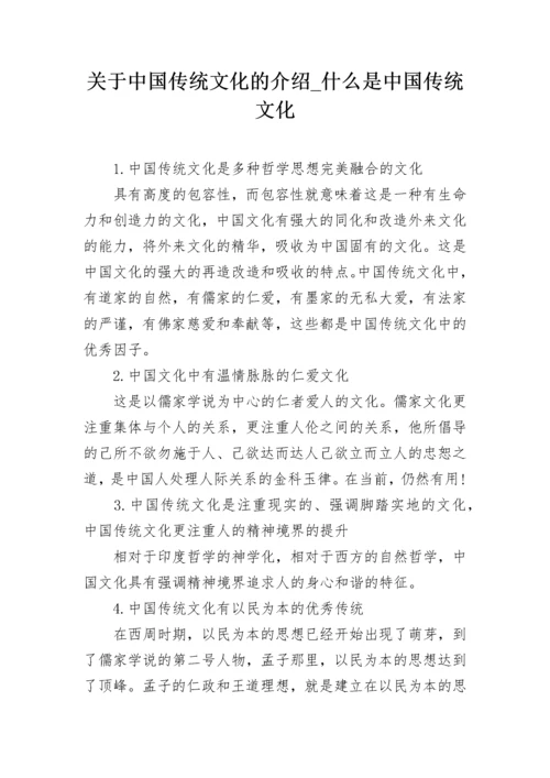 关于中国传统文化的介绍_什么是中国传统文化.docx