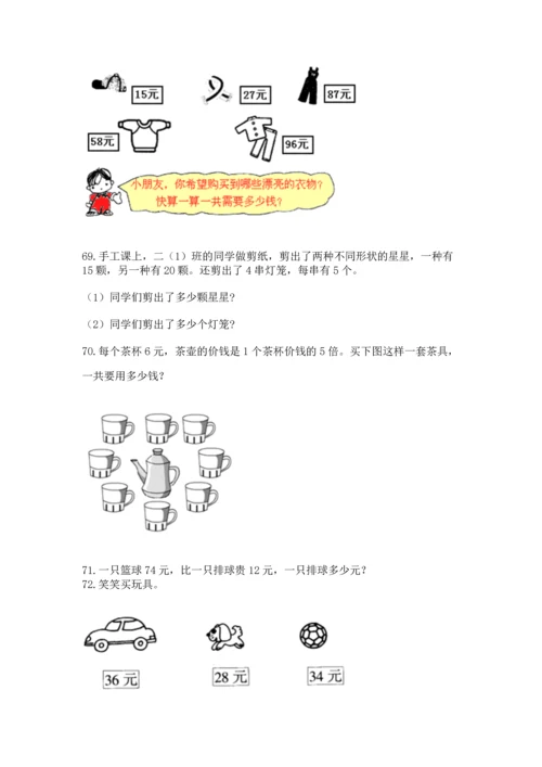 二年级上册数学应用题100道带答案（培优）.docx