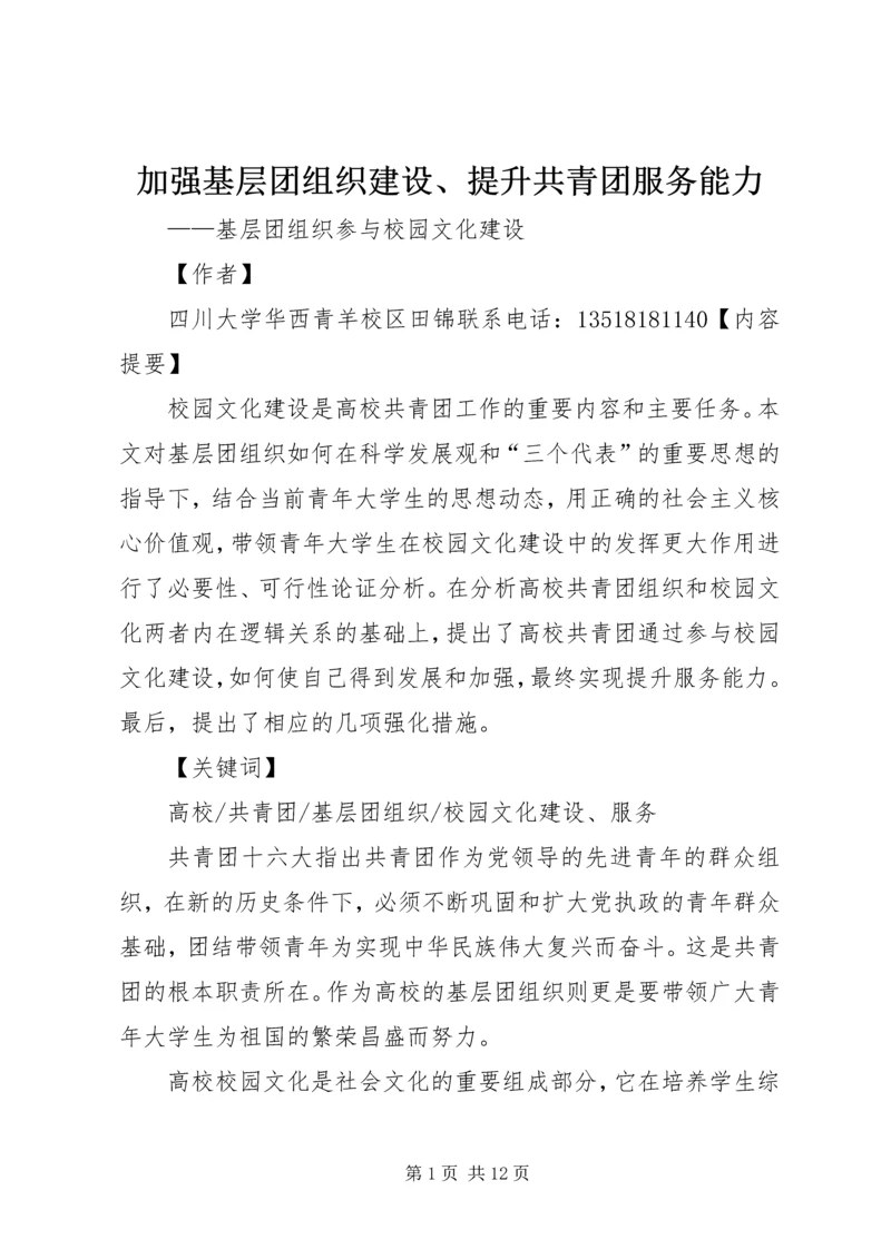 加强基层团组织建设、提升共青团服务能力.docx