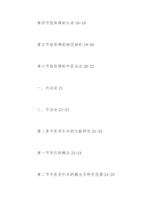 中医学硕士论文提纲.docx