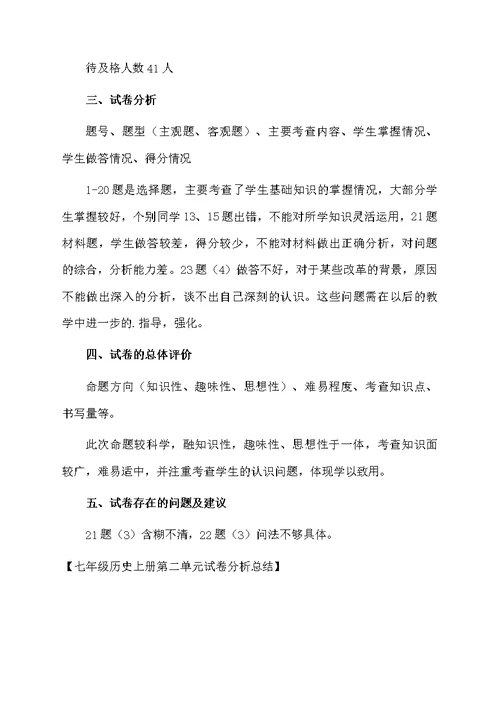 七年级历史上册第二单元试卷分析总结