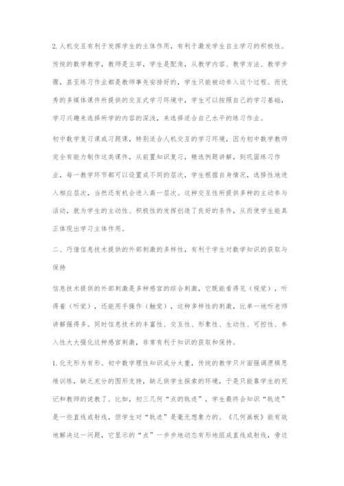 初中数学教学与现代信息技术的整合探讨.docx