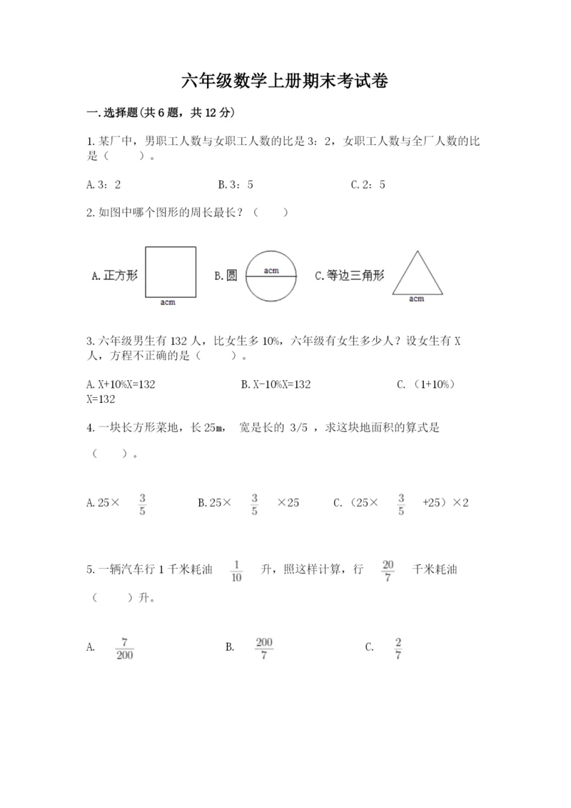 六年级数学上册期末考试卷（考点梳理）.docx
