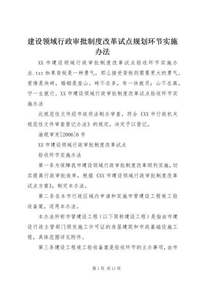 建设领域行政审批制度改革试点规划环节实施办法 (2).docx