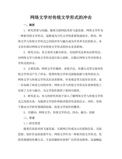 网络文学对传统文学形式的冲击