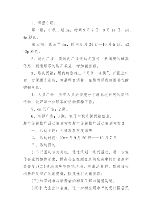 超市促销推广活动策划方案超市促销推广活动策划方案.docx