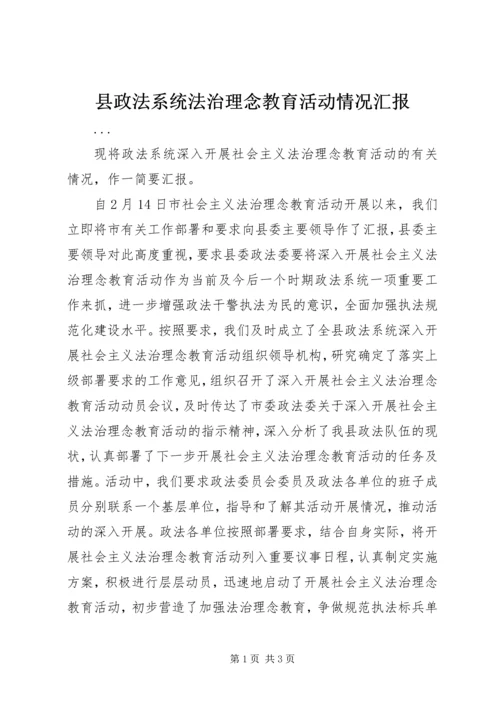 县政法系统法治理念教育活动情况汇报 (3).docx