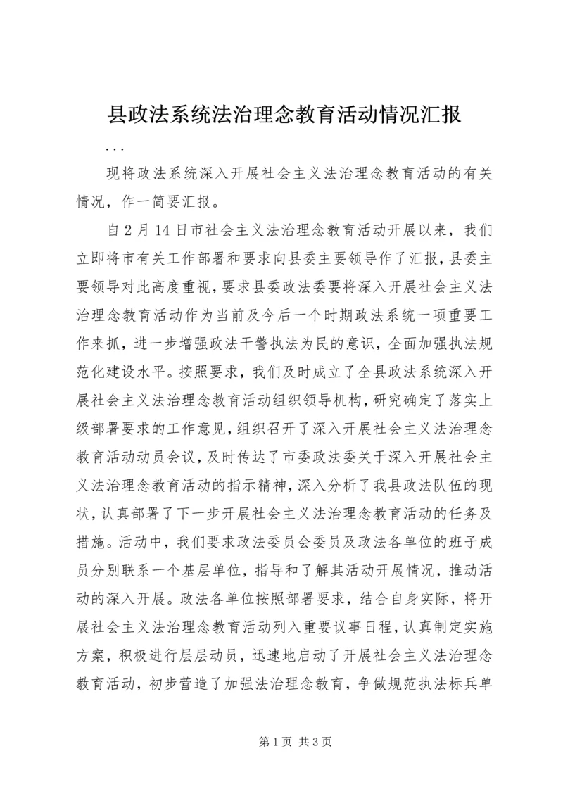 县政法系统法治理念教育活动情况汇报 (3).docx