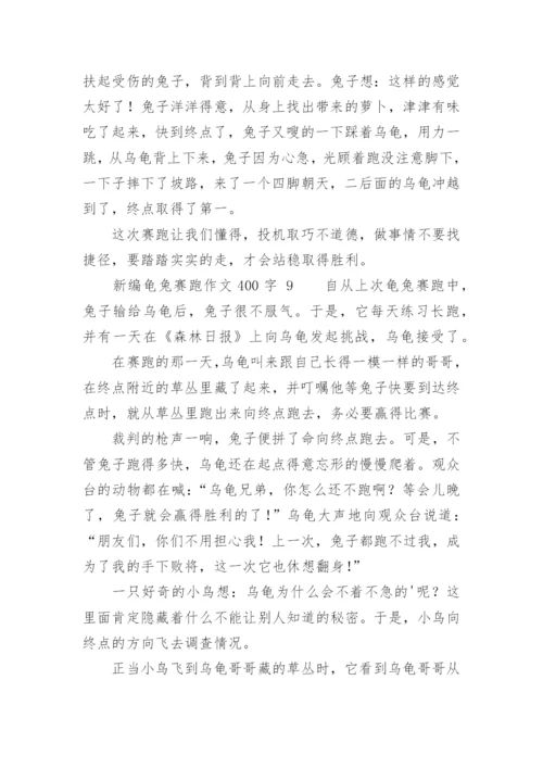 新编龟兔赛跑作文400字.docx
