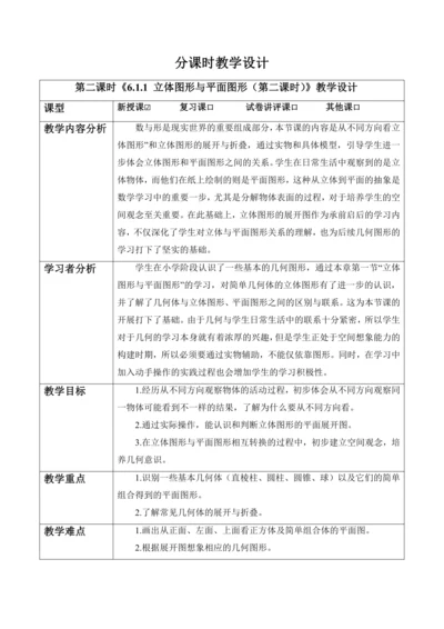 6.1.1 立体图形与平面图形（第二课时）-教案