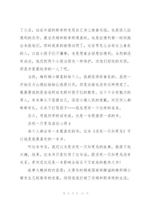 杀死一只更鸟读后心得10篇.docx