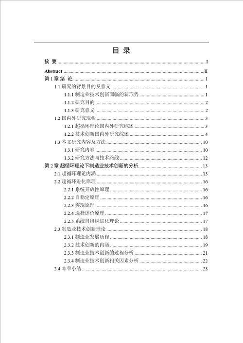 基于超循环理论的制造业技术创新机理究企业管理专业论文