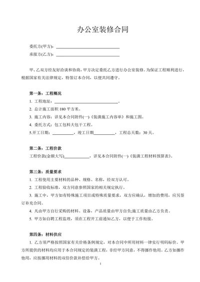 办公室装修合同范本