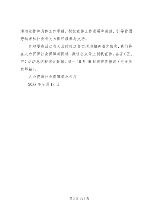 人力资源社会保障部“就业扶贫行动日”活动方案.docx