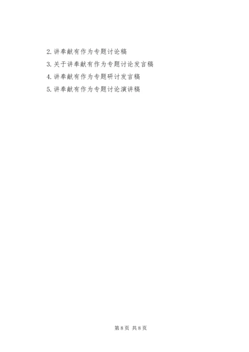 关于讲奉献有作为专题讨论会发言稿.docx