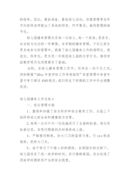 幼儿园膳食工作总结.docx
