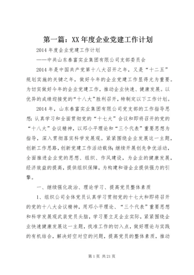 第一篇：XX年度企业党建工作计划.docx