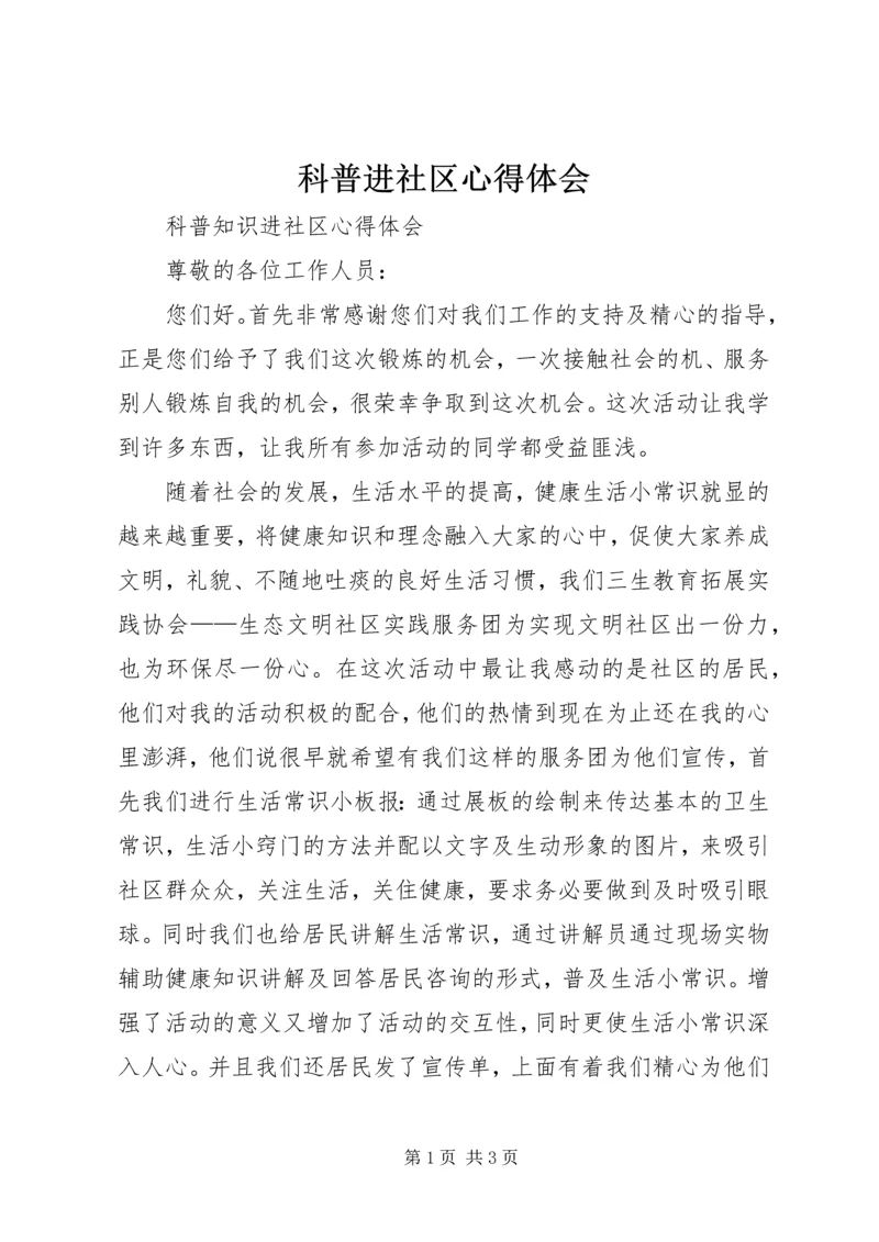 科普进社区心得体会 (4).docx