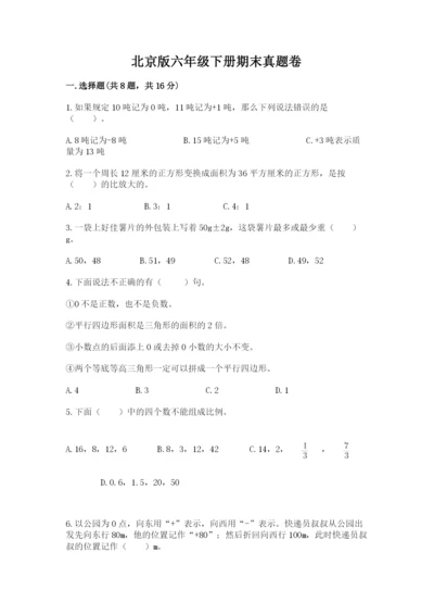 北京版六年级下册期末真题卷带答案（名师推荐）.docx