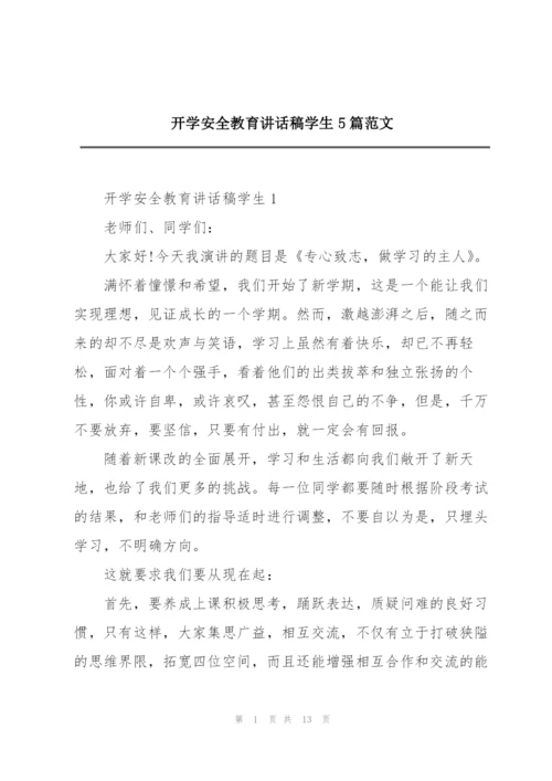 开学安全教育讲话稿学生5篇范文.docx