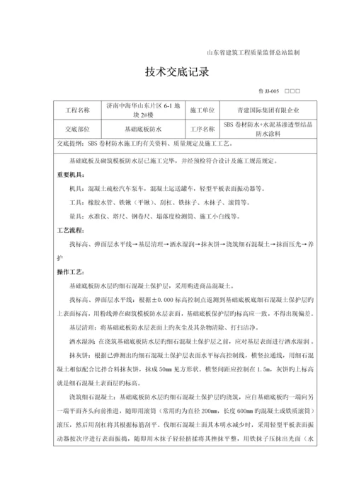 主楼底板防水技术交底.docx