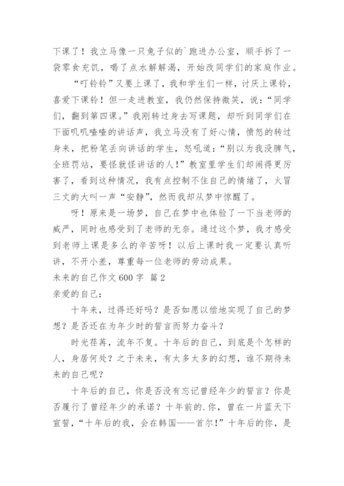 未来的自己作文600字.docx