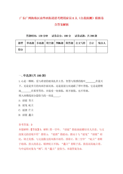 广东广州海珠区南华西街道招考聘用雇员8人自我检测模拟卷含答案解析6