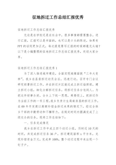 征地拆迁工作总结汇报优秀.docx