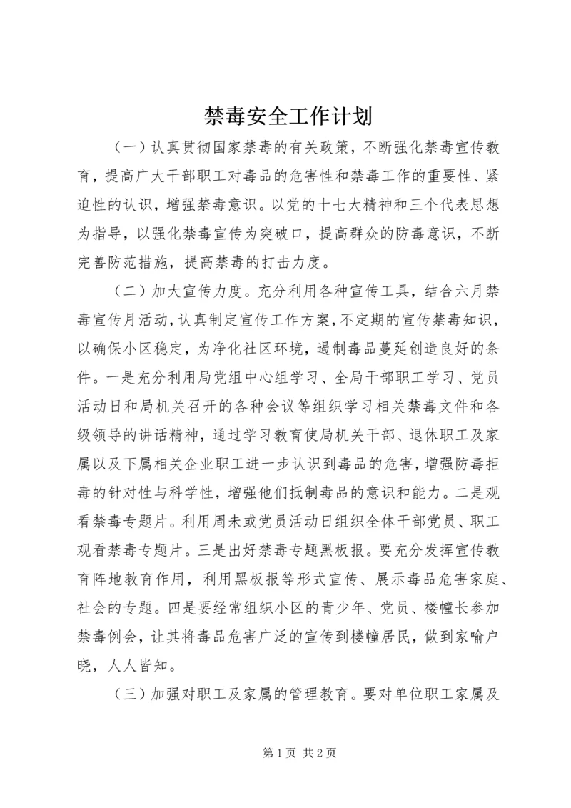 禁毒安全工作计划.docx