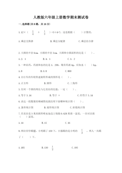 人教版六年级上册数学期末测试卷（含答案）word版.docx