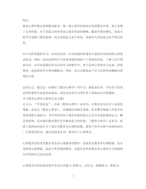 精编学习教育心理学心得体会范文.docx