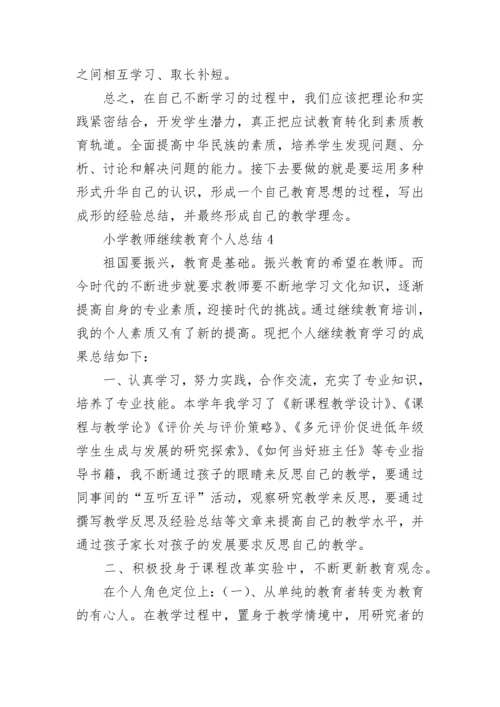 小学教师继续教育个人总结.docx
