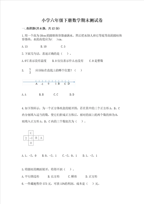 小学六年级下册数学期末测试卷（必刷）word版