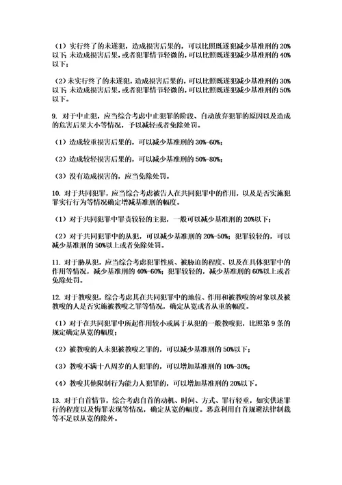 陕西省高级人民法院关于常见犯罪的量刑指导意见实施细则