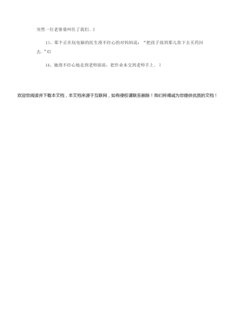 【造句】漫不经心造句 要怎么使用漫不经心造句.docx