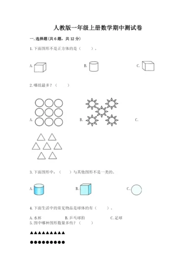 人教版一年级上册数学期中测试卷附完整答案【精选题】.docx