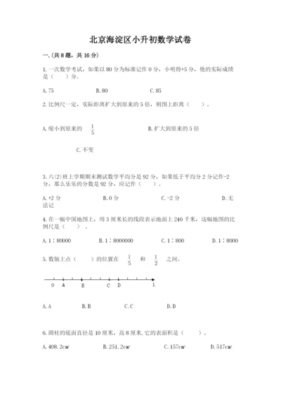 北京海淀区小升初数学试卷含答案（轻巧夺冠）.docx