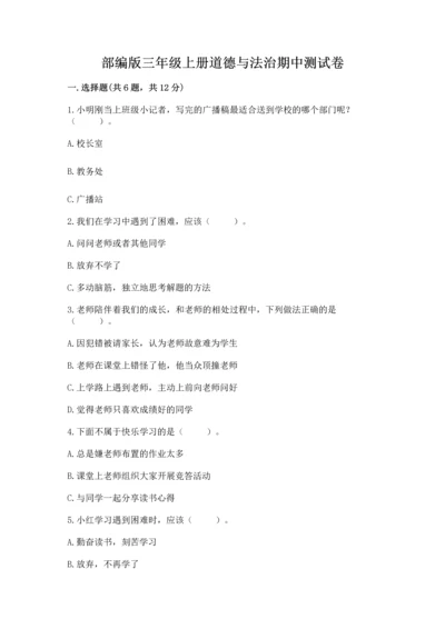 部编版三年级上册道德与法治期中测试卷含完整答案（精选题）.docx