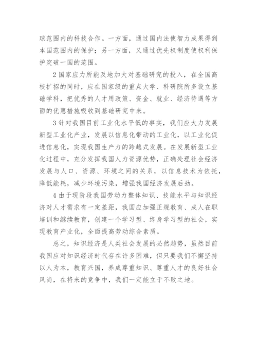 新世纪中国面临知识经济的挑战论文.docx