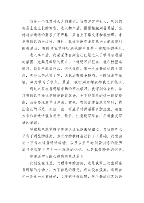 普通话学习的心得感悟（精选10篇）.docx