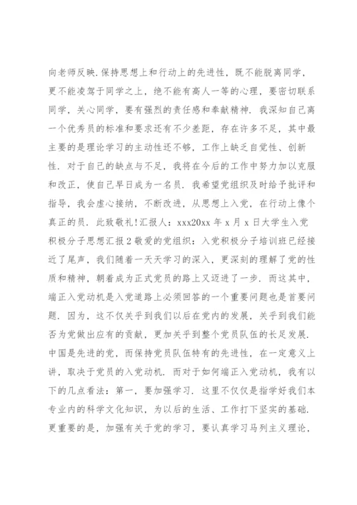 大学生入党积极分子思想汇报最新版（完整）.docx