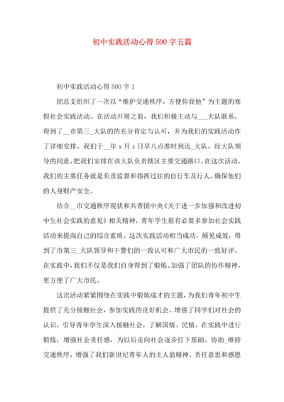 初中实践活动心得500字五篇.docx