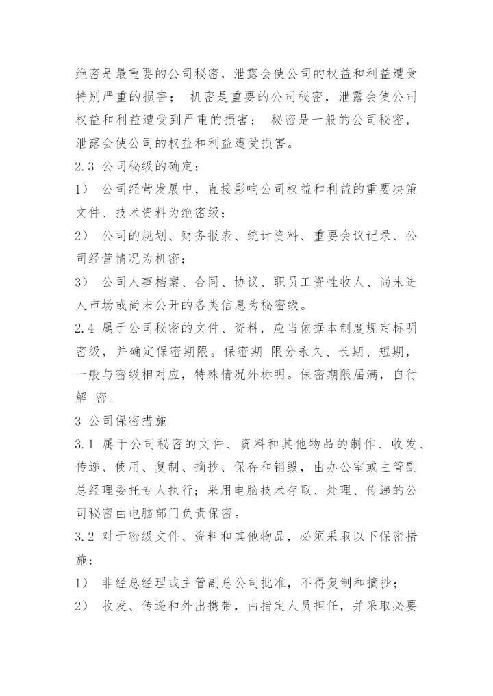 最新公司保密管理制度.docx